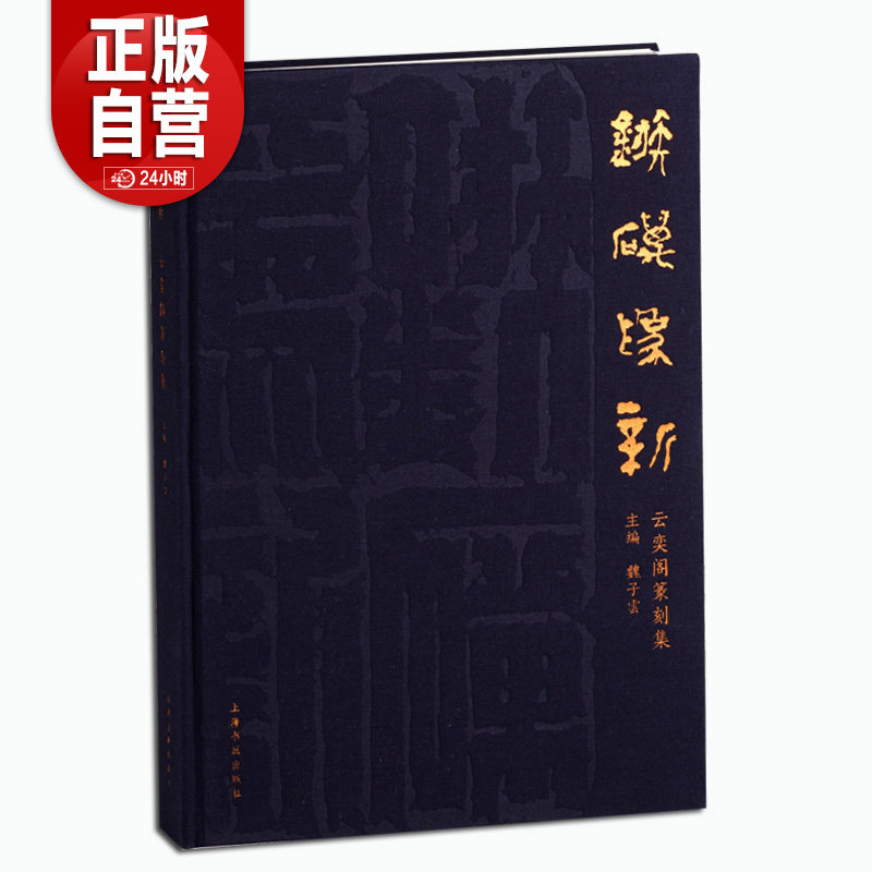 镞砺为新—云奕阁篆刻集 魏子雲 上海书画出版社直发 篆刻玺印 正版书籍包邮