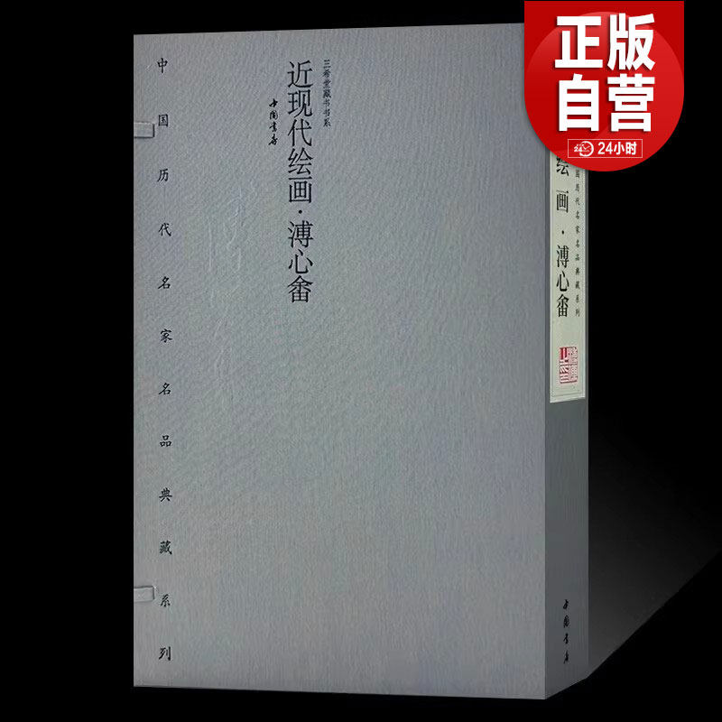 【正版包邮】历代名家名品典藏近现代绘画溥儒溥心畬写意山水花鸟绘画技法国画初学者基础入门教程