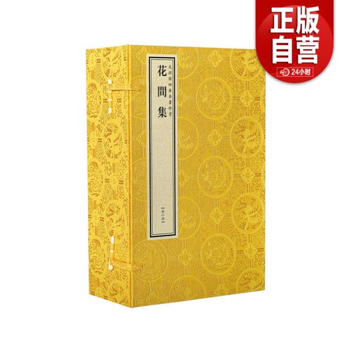 【三希堂藏书】文渊阁四库全书珍赏 花间集文渊阁四库全书珍赏线装书局[后蜀] 赵崇祚16开1函3册钦定四库全书集部 宣纸书籍