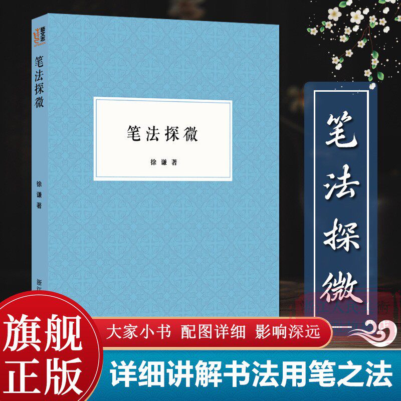 笔法探微书法毛笔字入门教程笔画偏旁/书法技法的分析讲座/毛笔的常识/行书楷书入门基础训练入门解析 笔法与汉字结构分析 徐谦著