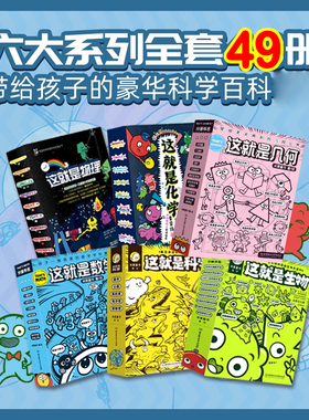 这就是系列 这就是化学+生物+数学+科学+物理+这就是几何 米莱童书 原版幼儿童科普百科全书小学生课外阅读书籍6-12岁