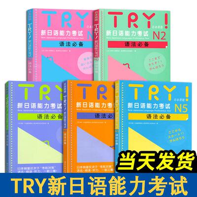 TRY新日语能力考试N12345