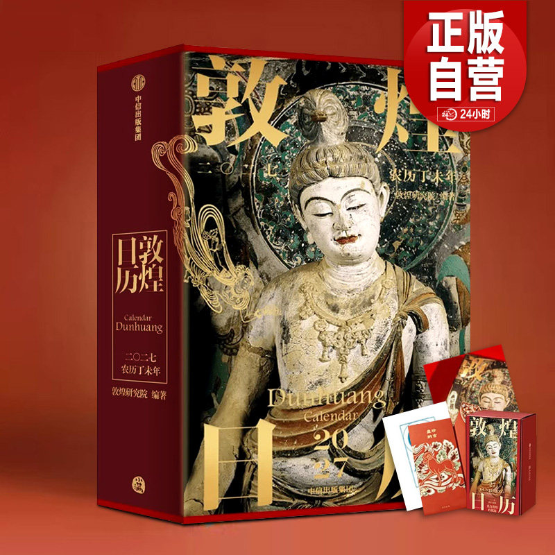 【旗舰店正版赠品】敦煌日历2027 来自敦煌的祝福 新年礼盒包装2027年羊年专属纪念邮票新款日历桌面摆件创意台历定制礼品礼物