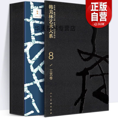 【正版包邮精装】韩美林艺术大系 8 工艺卷 韩美林著 韩美林工艺作品 刺绣 印染 工艺手稿 晕染印染壁挂鱼凤凰 人民美术出版社
