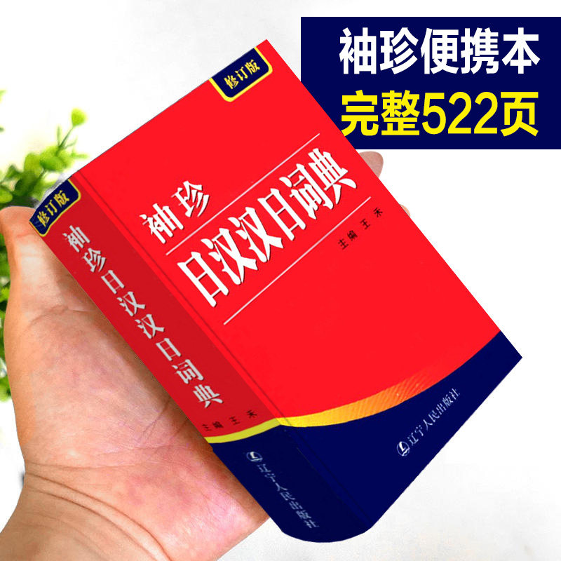 2024年袖珍日汉词典语字图片
