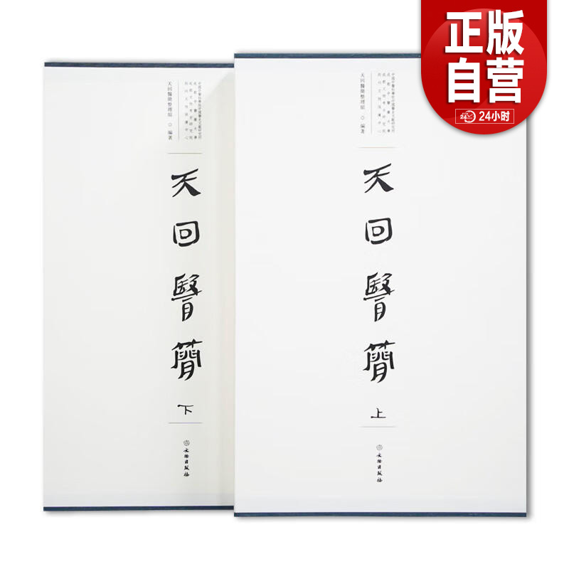 【旗舰店正版】天回医简 函套上下2册 文物出版社 天回医简白话文原文简牍注释考古