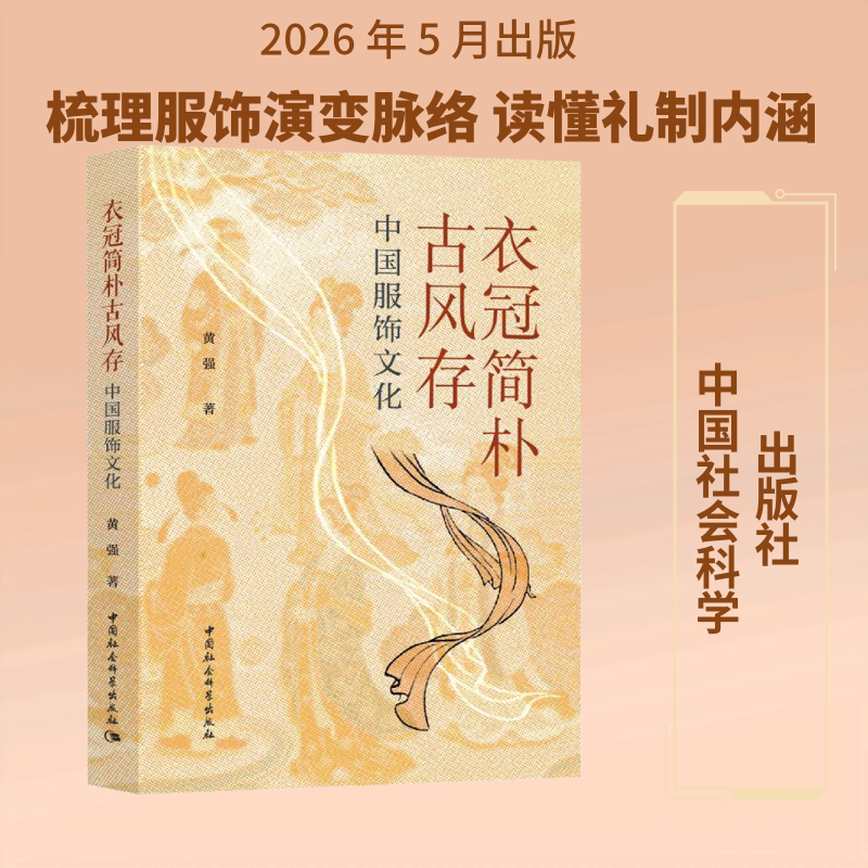 【官方正版】衣冠简朴古风存-（中国服饰文化） 黄强 艺术理论 中国社会科学出版社 正版书籍