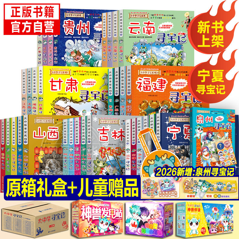【旗舰店正版】全套36册 大中华寻宝记全套书第32册宁夏寻宝记漫画书系列6-12岁小学生儿童科普百科山西神兽发电站小剧场秦朝新疆