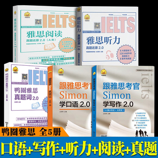 鸭圈雅思跟雅思考官Simon学写作+口语2.0听力阅读真题还原2.0真题词听力阅读真题雅思大作文翻译剑桥雅思口语书真题资料阅读大作文