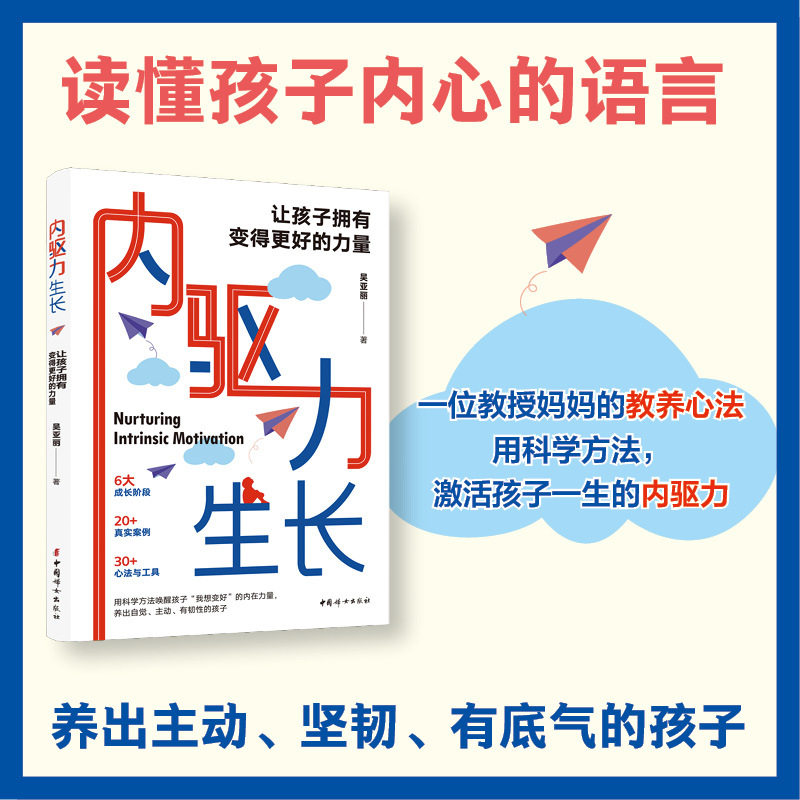 【正版包邮】内驱力生长：让孩子拥有变得更好的力量 中国妇女出版社 吴亚丽 著 正版书籍图片