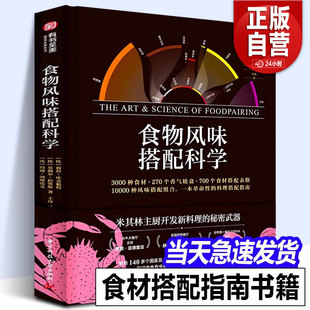 【正版包邮】食物风味搭配科学彼得库克魁特斗牛犬主厨NOMA主厨的面包烘焙食材搭配香气轮盘菜谱佳肴美食菜谱单创意指南正版书籍