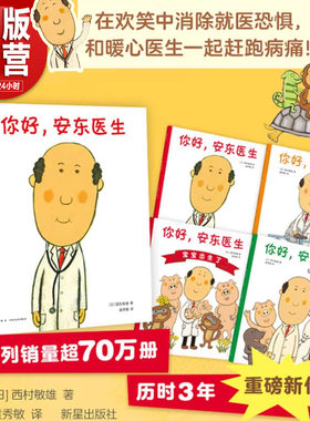 你好安东医生全4册 平装 西村敏雄医院故事3-6岁幼儿儿童健康教育社会交往情商培养生活习惯 新经典爱心树启蒙科普绘本正版书籍M