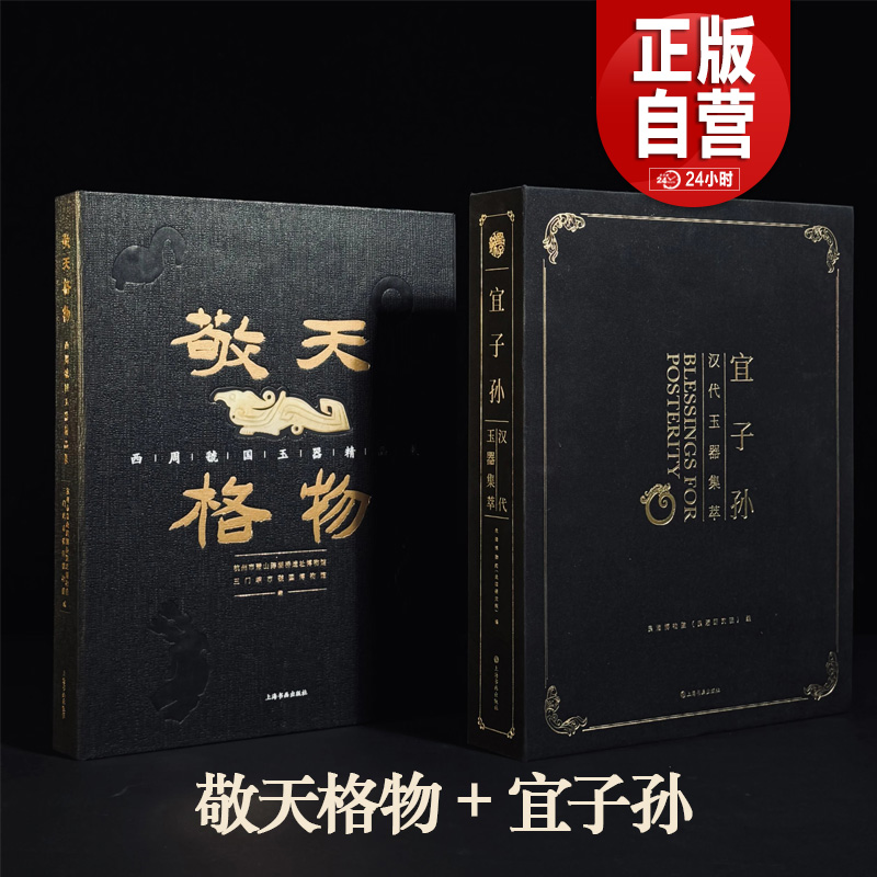 敬天格物:西周虢国玉器精品展 8 开大开本312 页全彩印刷 虢国墓地 西周最高等级玉器标准器群上海书画出版社直发 正版书籍包邮YJ