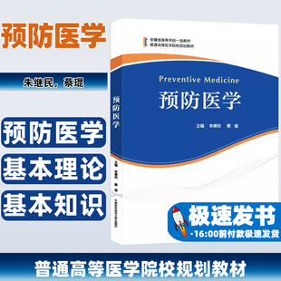 【正版包邮】预防医学朱继民,蔡琨中国科学技术大学出版社9787312057410 正版书籍