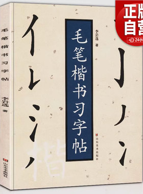 毛笔楷书习字帖 李岩选/著 正规楷书笔画顺序 毛笔书法初学者新手入门教程基础训练技法教材基本笔画笔法解析毛笔字帖临摹范本正版