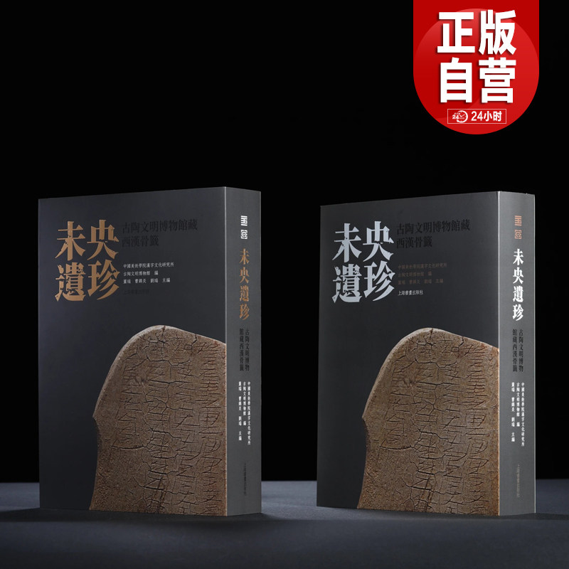 【旗舰店正版】未央遗珍：古陶文明博物馆藏西汉骨签 平装版典藏版 未央宫西汉骨签高清整理 上海书画出版社 董瑞、曹锦炎刘瑞书籍