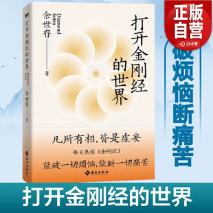 打开金刚经的世界 余世存潜心数年 深刻感悟 凡有所相 皆是虚妄 佛教宗教读物哲学知识读物 中国哲学 磨铁图书 正版书籍