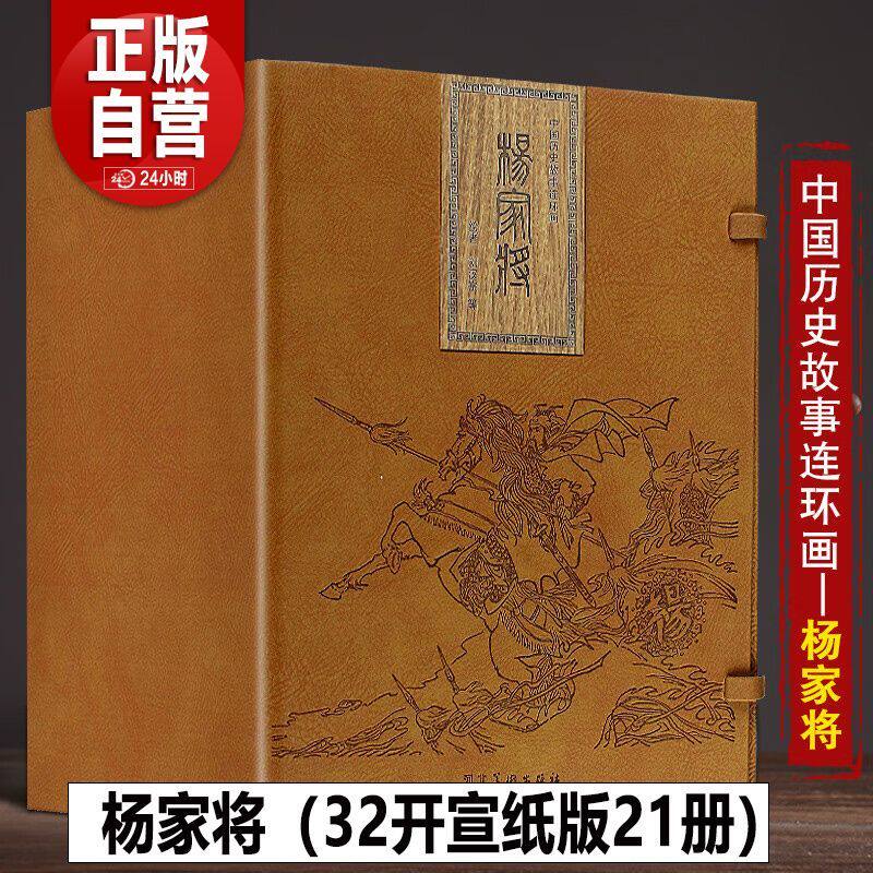 杨家将连环画21册 宣纸版 中国古典连环画历史人物故事绘画英雄传奇故事 儿童读物故事书河北美术出版社 礼盒精装版