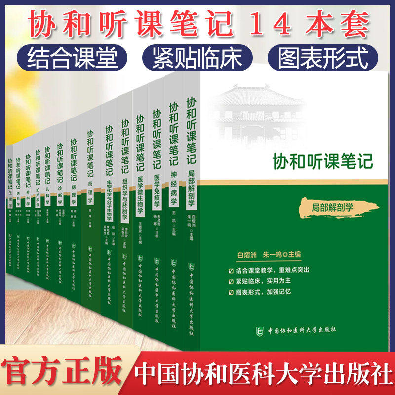 协和听课笔记全套15本 药理组织与胚胎局部系统解剖诊断儿科妇产科外内病理生物化学与分子化学生理微生物学 中国协和医科大学