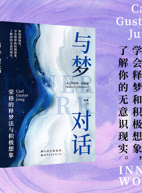 【正版包邮】《与梦对话：荣格的释梦法与积极想象》(比《梦的解析》好读，你也可以是释梦大师！) 正版书籍