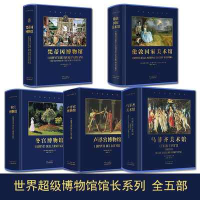 世界博物馆馆长系列【全五册】冬宫博物馆+伦敦国家美术馆+梵蒂冈博物馆 官方博物馆长撰写雅昌特装印制 DK艺术博物馆 世界艺术史