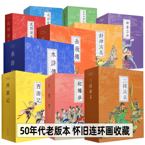 50年代80年代】老版连环画小人书怀旧版收藏旧书经典水浒传红楼梦西游记三国演义四大名著聊斋志异封神演义儒林外史岳飞传民间故事