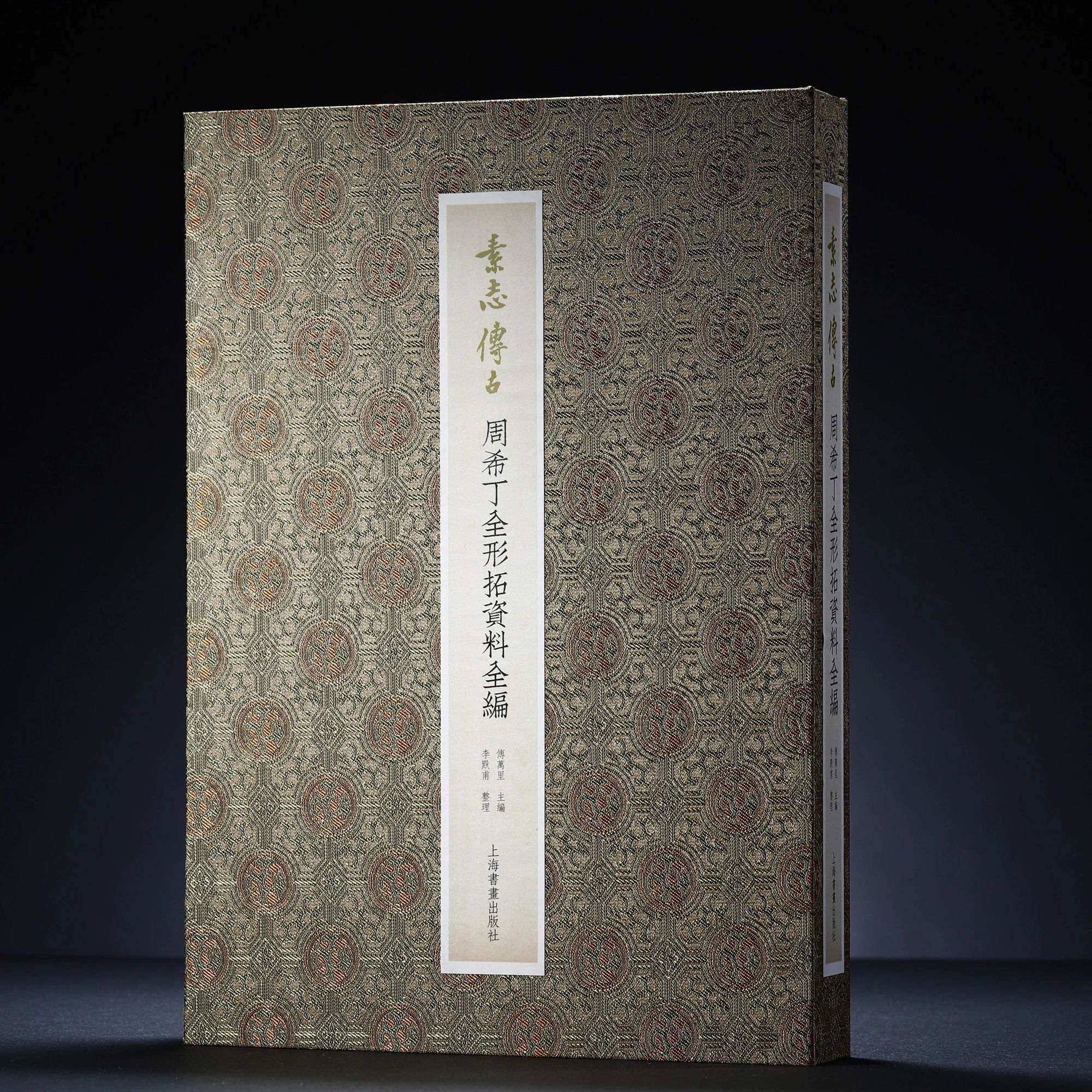 【首发赠品】素志传古：周希丁全形拓资料全编 赠柉禁十三器石印本仿宣复制14张 特别版另加证书 上海书画出版社直发正版包邮YJ