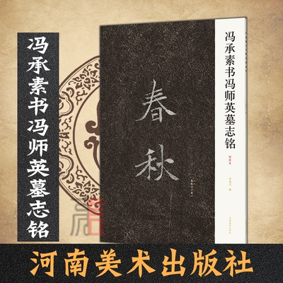 冯承素书师英墓志铭大8开