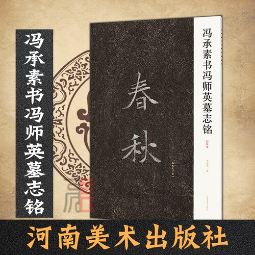 冯承素书师英墓志铭大8开