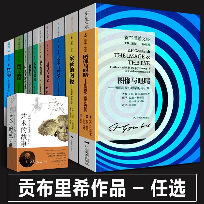 贡布里希文集全套正版 艺术的故事+秩序感+艺术与错觉+理想与偶像+象征的图像+木马沉思录+图像与眼睛+阿佩莱斯的遗产全集理论书籍,书籍/杂志/报纸,期刊杂志,淘宝优惠券,粉丝福利购,淘宝优惠卷