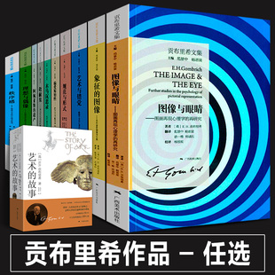 贡布里希文集全套正版 艺术的故事+秩序感+艺术与错觉+理想与偶像+象征的图像+木马沉思录+图像与眼睛+阿佩莱斯的遗产全集理论书籍