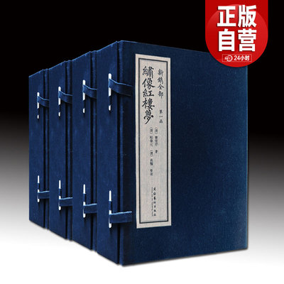 【限量编号版】新镌全部绣像红楼梦 盒装 宣纸全四色原尺寸原样影印复刻 文物艺术出版社直发 正版书籍包邮YJ
