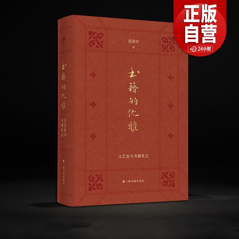 书房中的文艺复兴：10—17世纪西方书籍的抄写、印刷与装帧 书籍的优雅：文艺复兴书籍札记 艺术与文明图录范景中 上海书画