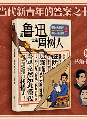 【磨铁正版】是鲁迅 也是周树人 云社作品500万B站up主 全方位解读鲁迅 鲁迅人生哲学 当代新青年的答案之书 现代当代文学磨铁图书
