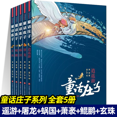 童话庄子系列 5册逍遥游 屠龙 蜗国 萧袤 鲲鹏 玄珠 国学经典7-12周岁二三四五六年级小学生课外阅读书籍儿童文学书籍济南出版社