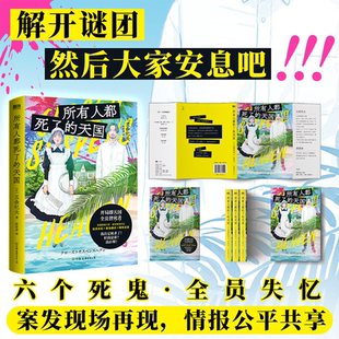 所有人都死了的天国 小说 中文版 五条纪夫 新潮悬疑大奖 全员失忆×孤岛模式 日本新锐悬疑推理侦探烧脑小说 磨铁图书正版书籍YJ
