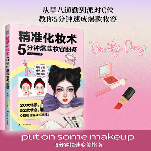 精准化妆术:5分钟爆款妆容图鉴 让你变美不踩坑随便化化都亮眼自信拿捏每一刻 化妆妆容时尚美妆化妆品 小白0基础正版书籍包邮