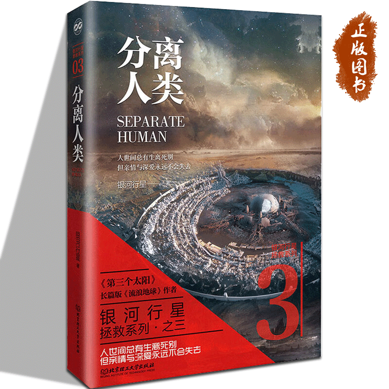 分离人类银河行星著本书