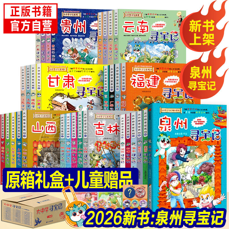 【旗舰店正版礼盒】全套36册 大中华寻宝记全套书第32册33泉州寻宝记宁夏寻宝记漫画书系列6-12岁小学生儿童科普百科神兽发电站