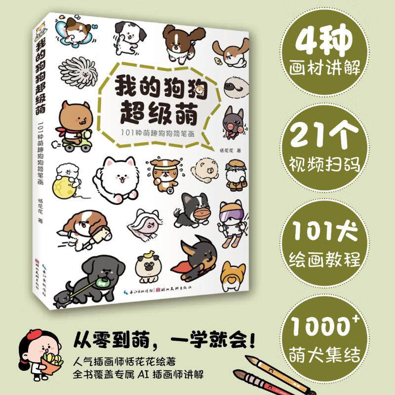 我的狗狗超级萌 恬花花 零基础绘画初学者Q萌系犬类简笔画教程 简单易学讲解绘画步骤书籍 新华书店正版图书籍 湖北美术出版社图片