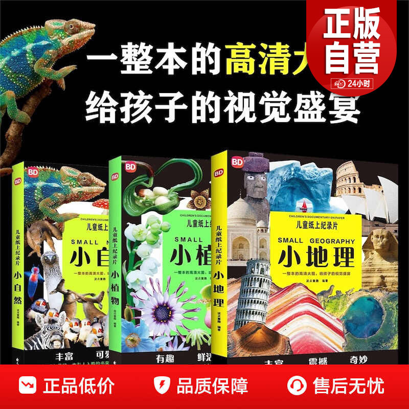 【旗舰店正版】儿童纸上纪录片：小植物+小自然+小地理 波点童趣 一整本的高清大图 给孩子的视觉盛宴 百科少儿科普绘本漫画书籍