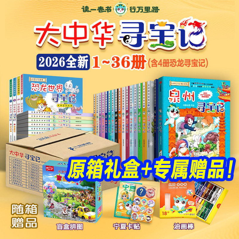 【旗舰店正版礼盒】大中华寻宝记+泉州寻宝记+恐龙寻宝记+环球寻宝记+神兽发电站漫画小学生儿童阅读大中华寻宝记全套36册系列书籍