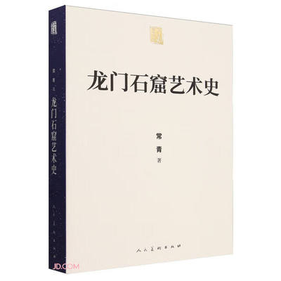 【正版包邮】龙门石窟艺术史人美学术文库常青著人民美术9787102091648楚风臻选 正版书籍
