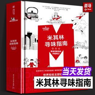 【精装正版】米其林寻味指南 美食观察员的评星笔记 LM出版社 世界25国美食西餐厅标准 特色食谱主厨访谈美食烹饪菜谱知识有书至美