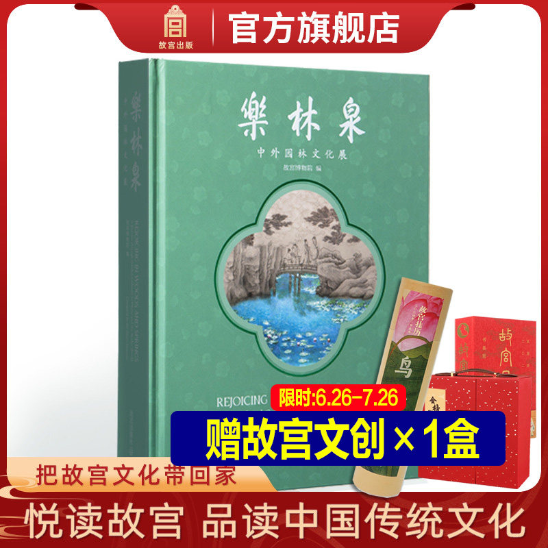 正版书赠文创 乐林泉:中外园林文化展 述说历史上不朽的园林往事 专业学术收藏鉴赏 故宫博物院 纸上故宫 出版社直发 正版新书YJ