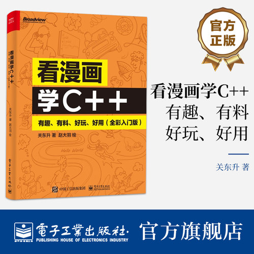 【正版包邮】看漫画学C++ 有趣 有料 好玩 好用 全彩入门版C++语法基础讲解书籍 引导读者探索C++中的运算符 关东升 著 电子工业