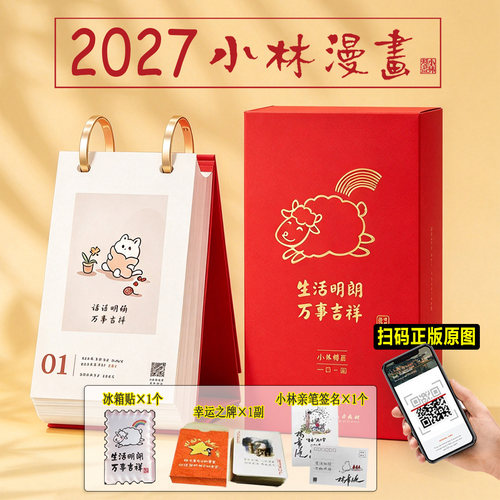【旗舰店礼赠】小林漫画日历2027 林帝浣编绘 小林漫画台历2027年新款 生活明朗 万事吉祥 小林日历 一日一画 创意 中国石化出版社