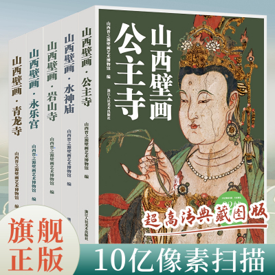 【赠导览折页】山西壁画：青龙寺水神庙公主寺永乐宫岩山寺陆画散页盒装10亿像素超高清典藏图5大顶流寺庙每本32张壁画局部正版YJ