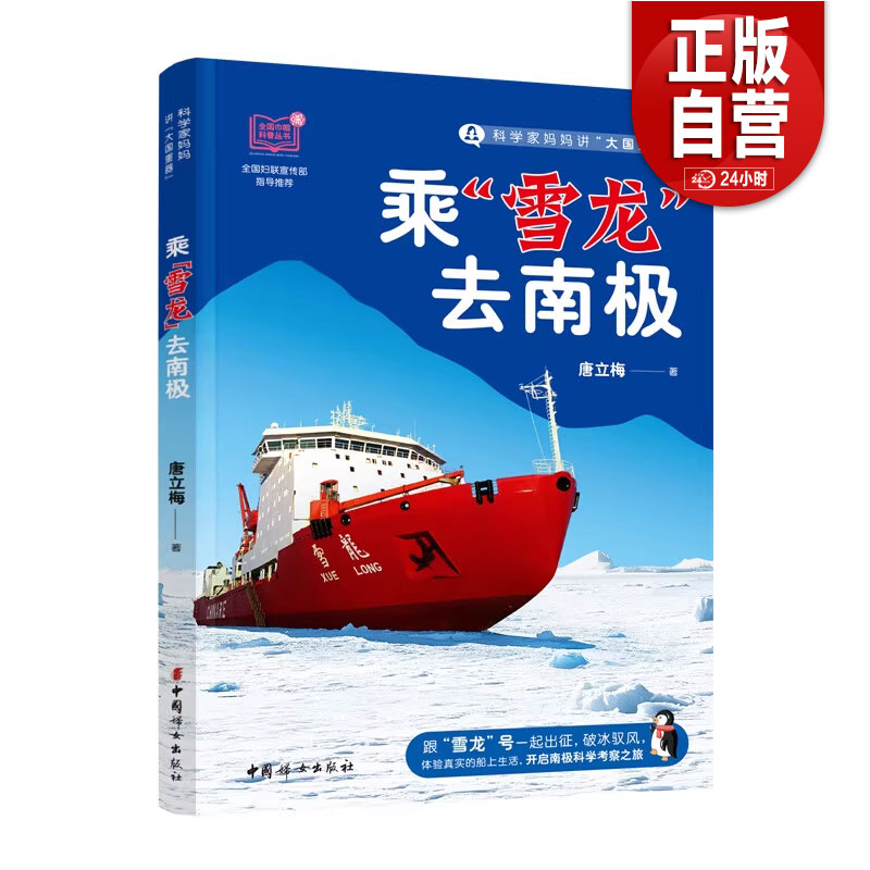 乘“雪龙”去南极 唐立梅 著 破冰驭风 开启南极科学考察之旅 听科学家妈妈讲破冰船“雪龙”号的极地科考故事 中国妇女出版社
