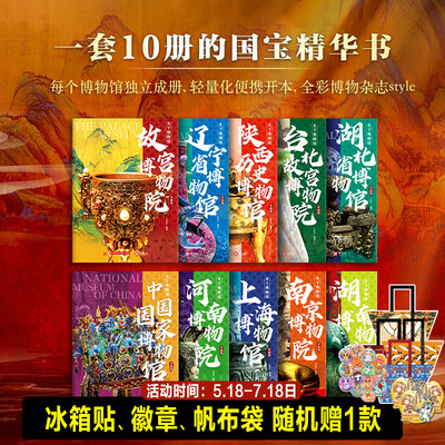 【旗舰店全10册】天下博物馆 国家博物馆文创 陕西历史博物馆 湖北省博物馆 中国国家博物馆 国博上海南京故宫博物院导游攻略书籍